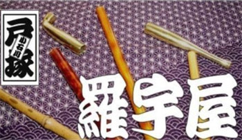 羅宇屋戸塚.jpg