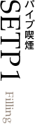 パイプ喫煙 STEP1 Filling
