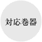 対応巻器