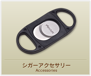シガーアクセサリー