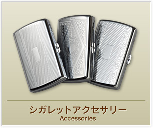 シガレットアクセサリー