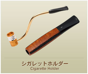 シガレットホルダー