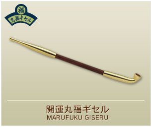 開運丸福ギセル