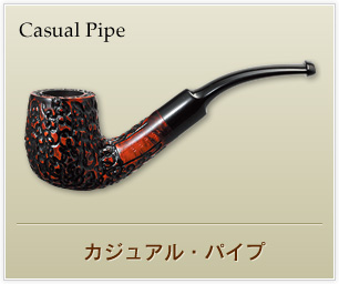 カジュアル・パイプ