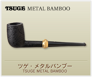 ツゲ・メタルバンブー
