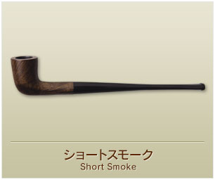 ショートスモーク