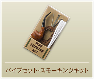 パイプセット・スモーキングキット