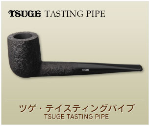 ツゲ・テイスティングパイプ