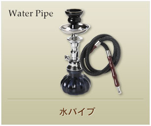水パイプ