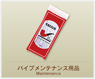 パイプメンテナンス用品
