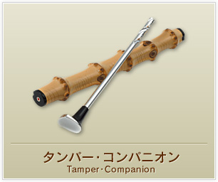 タンパー・コンパニオン
